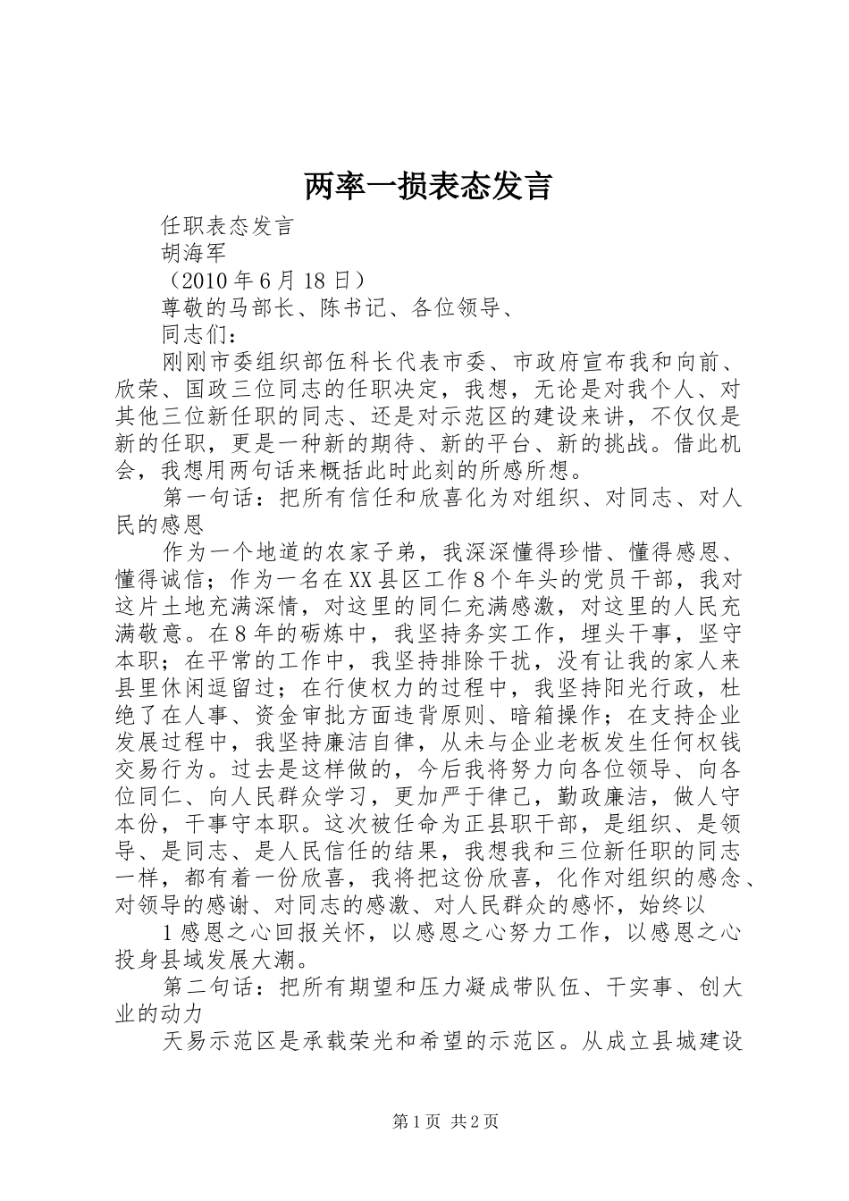 两率一损表态发言稿_第1页