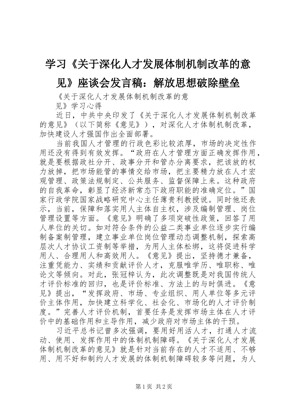 学习《关于深化人才发展体制机制改革的意见》座谈会发言：解放思想破除壁垒_第1页