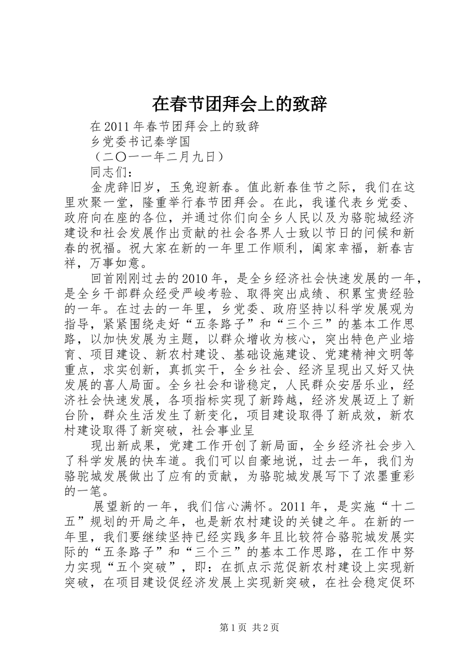 在春节团拜会上的演讲致辞_第1页