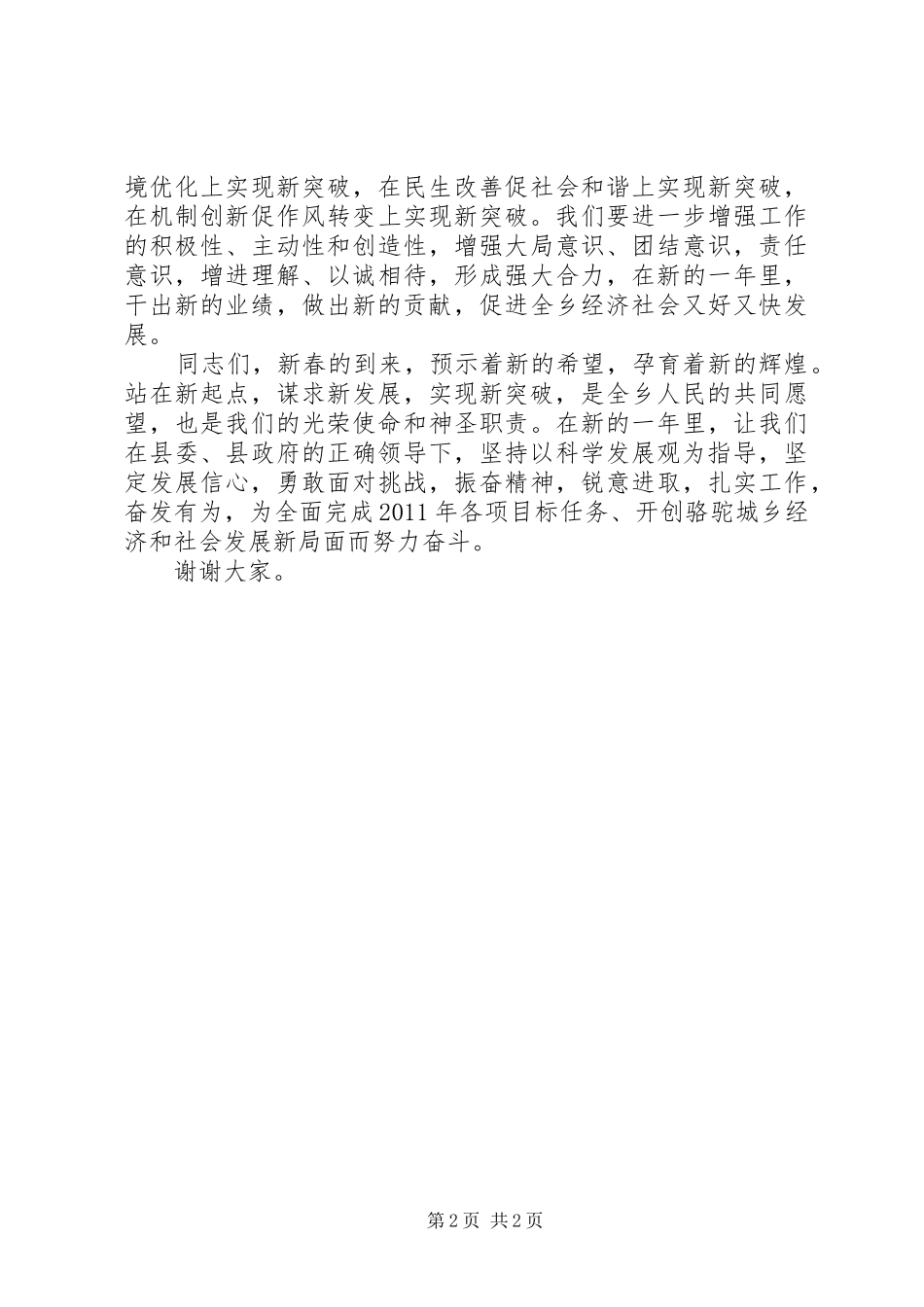 在春节团拜会上的演讲致辞_第2页