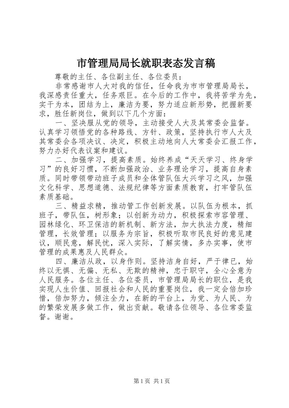 市管理局局长就职表态发言_第1页