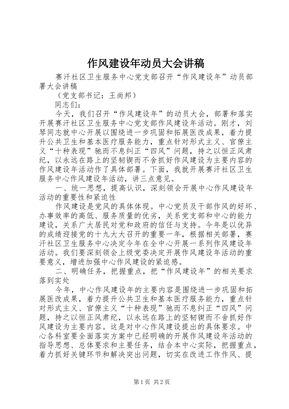 作风建设年动员大会讲稿_第1页