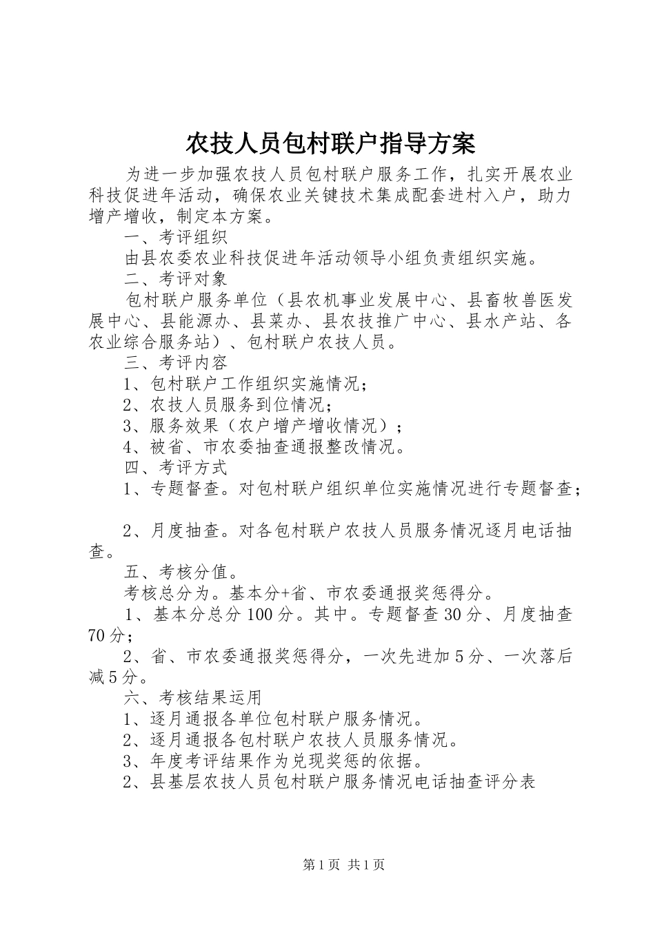 农技人员包村联户指导方案_第1页