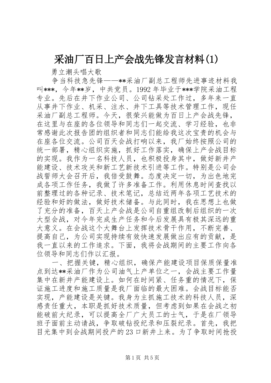 采油厂百日上产会战先锋发言材料_第1页