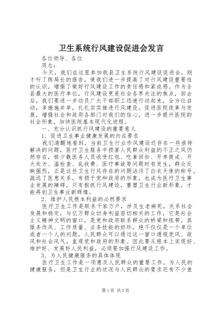 卫生系统行风建设促进会发言稿