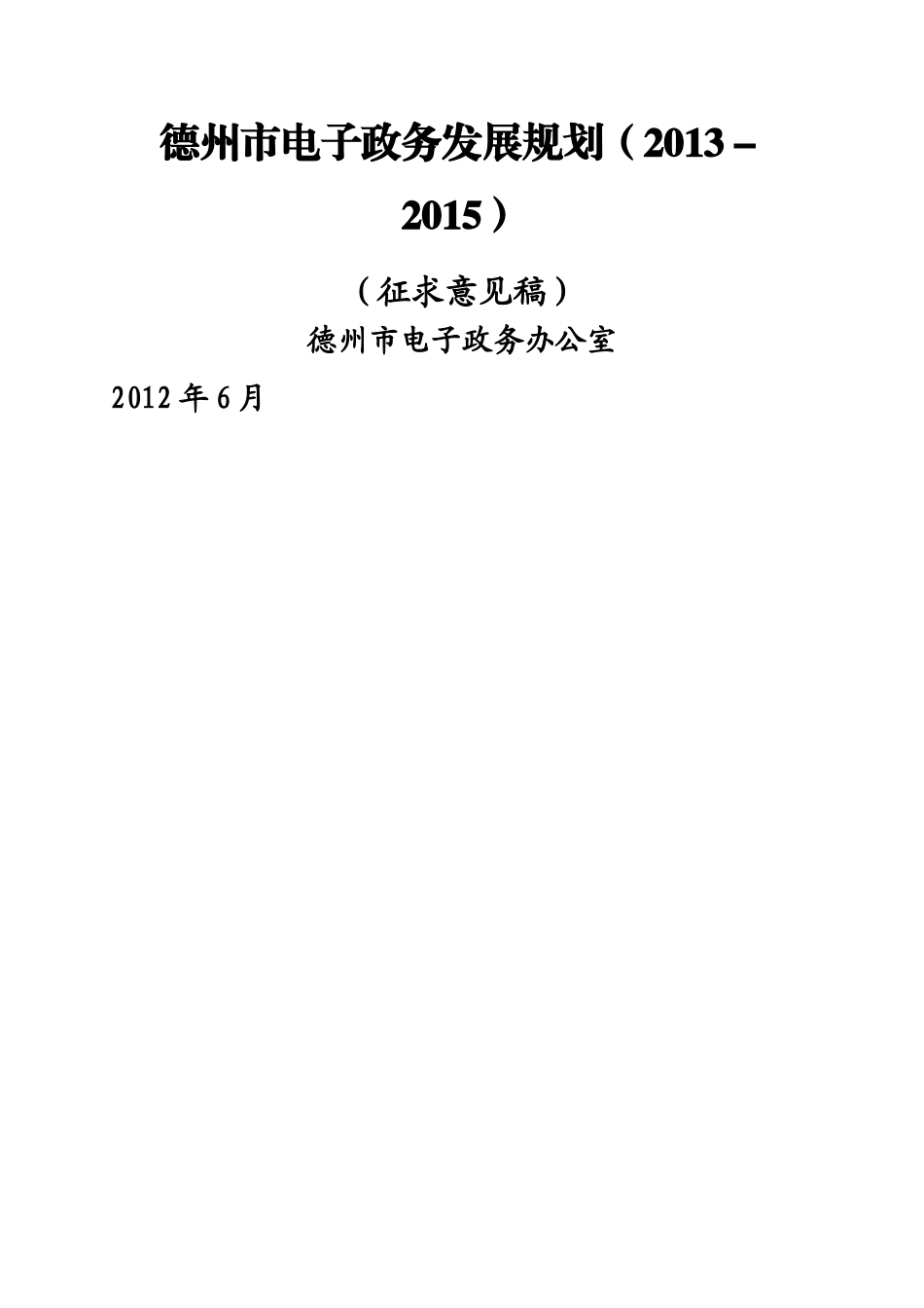 德州电子政务XXXX_第1页