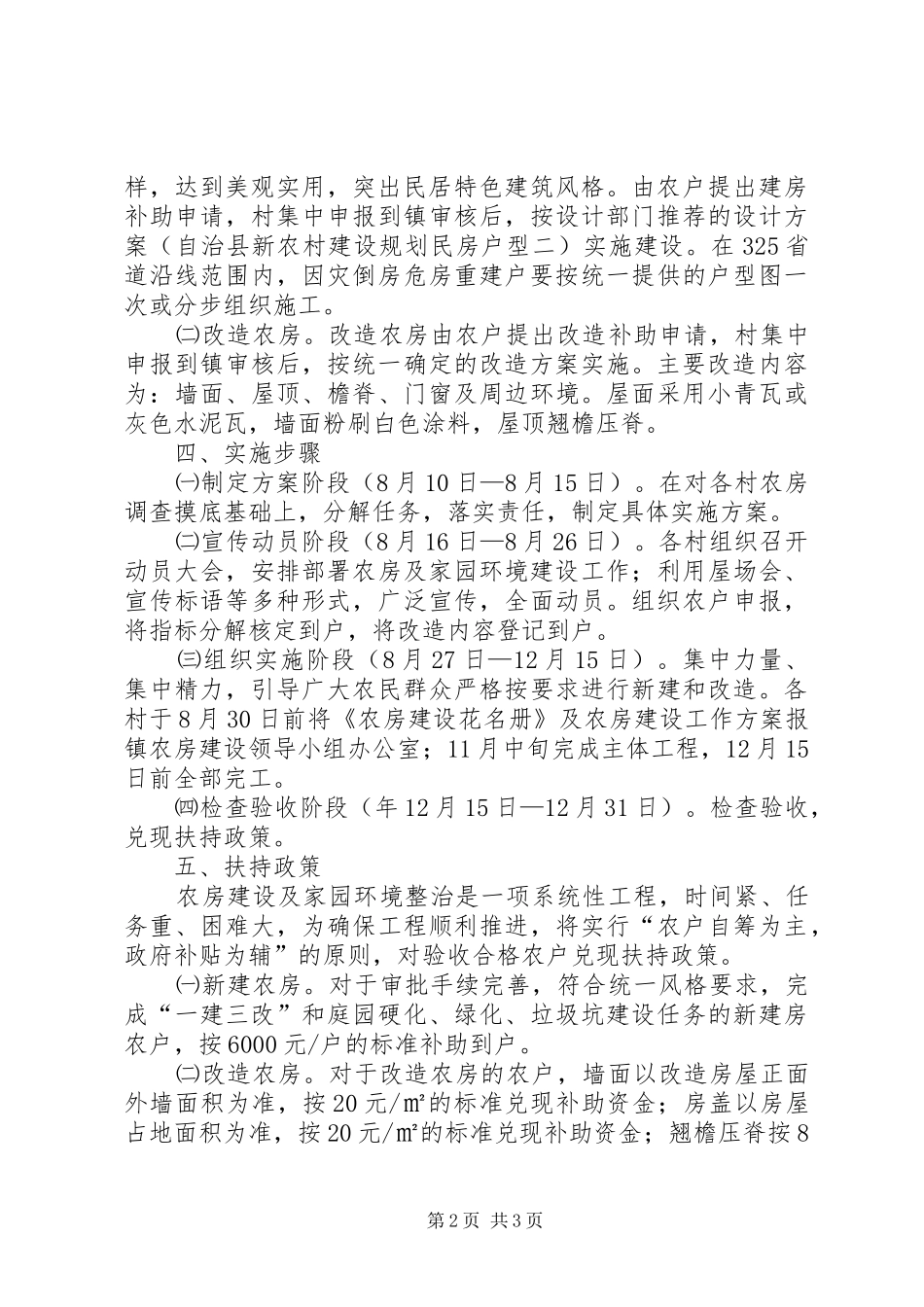 脱贫奔小康农房改建方案_第2页