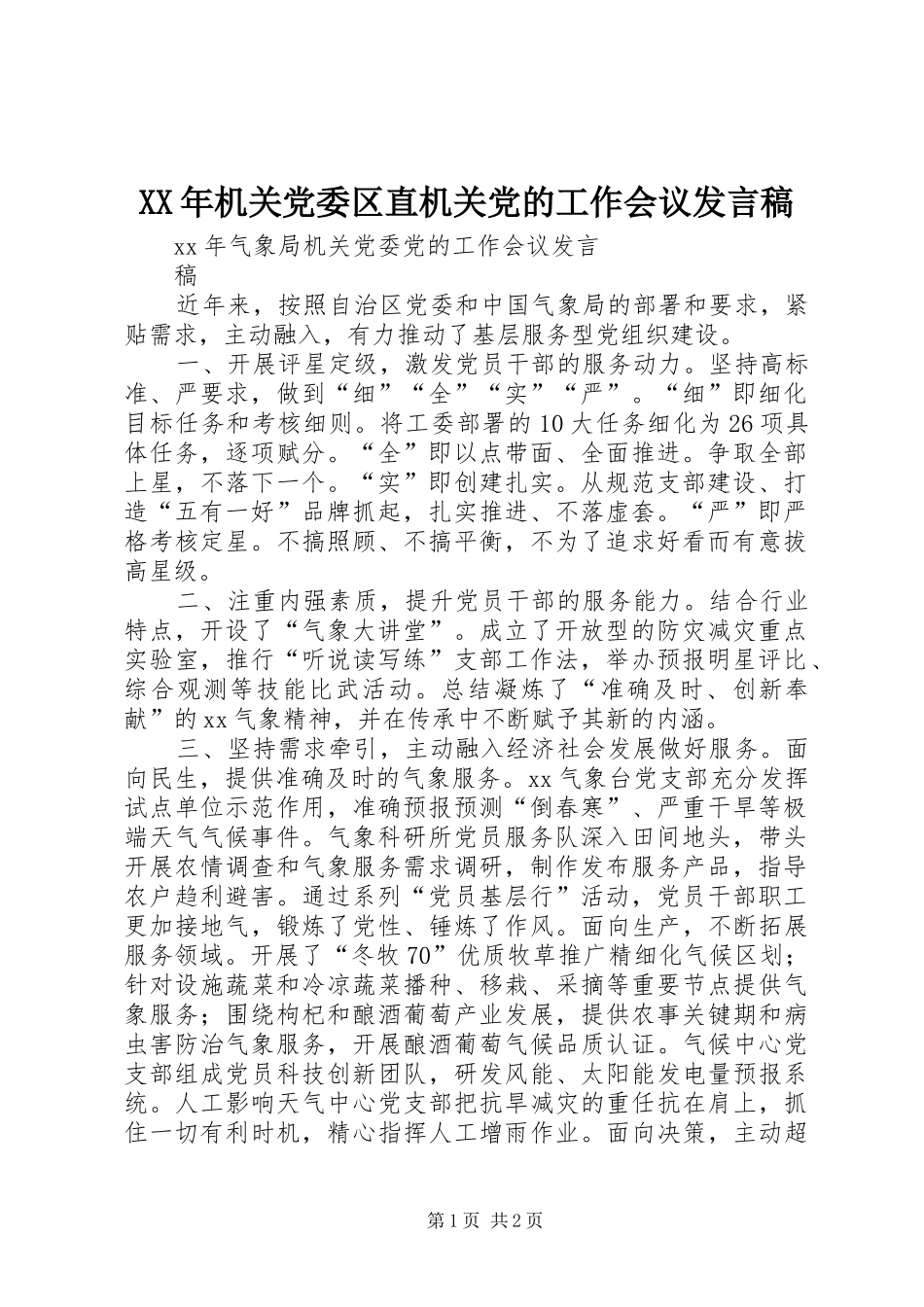 XX年机关党委区直机关党的工作会议发言_第1页