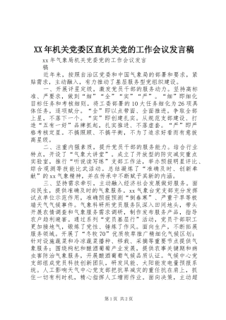 XX年机关党委区直机关党的工作会议发言