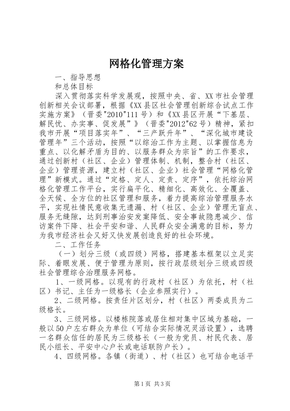 网格化管理方案_第1页