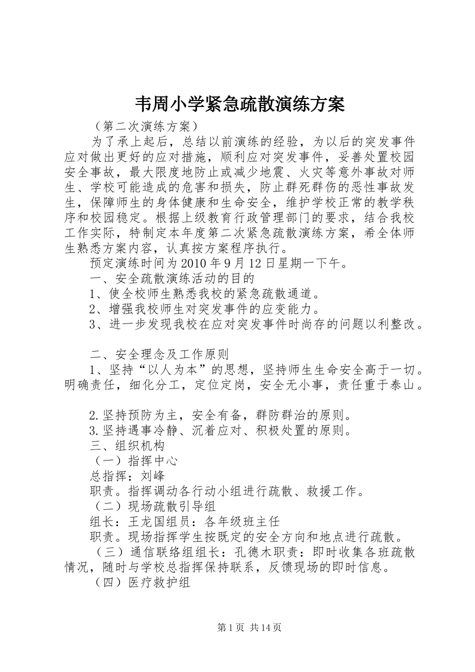 韦周小学紧急疏散演练方案_第1页