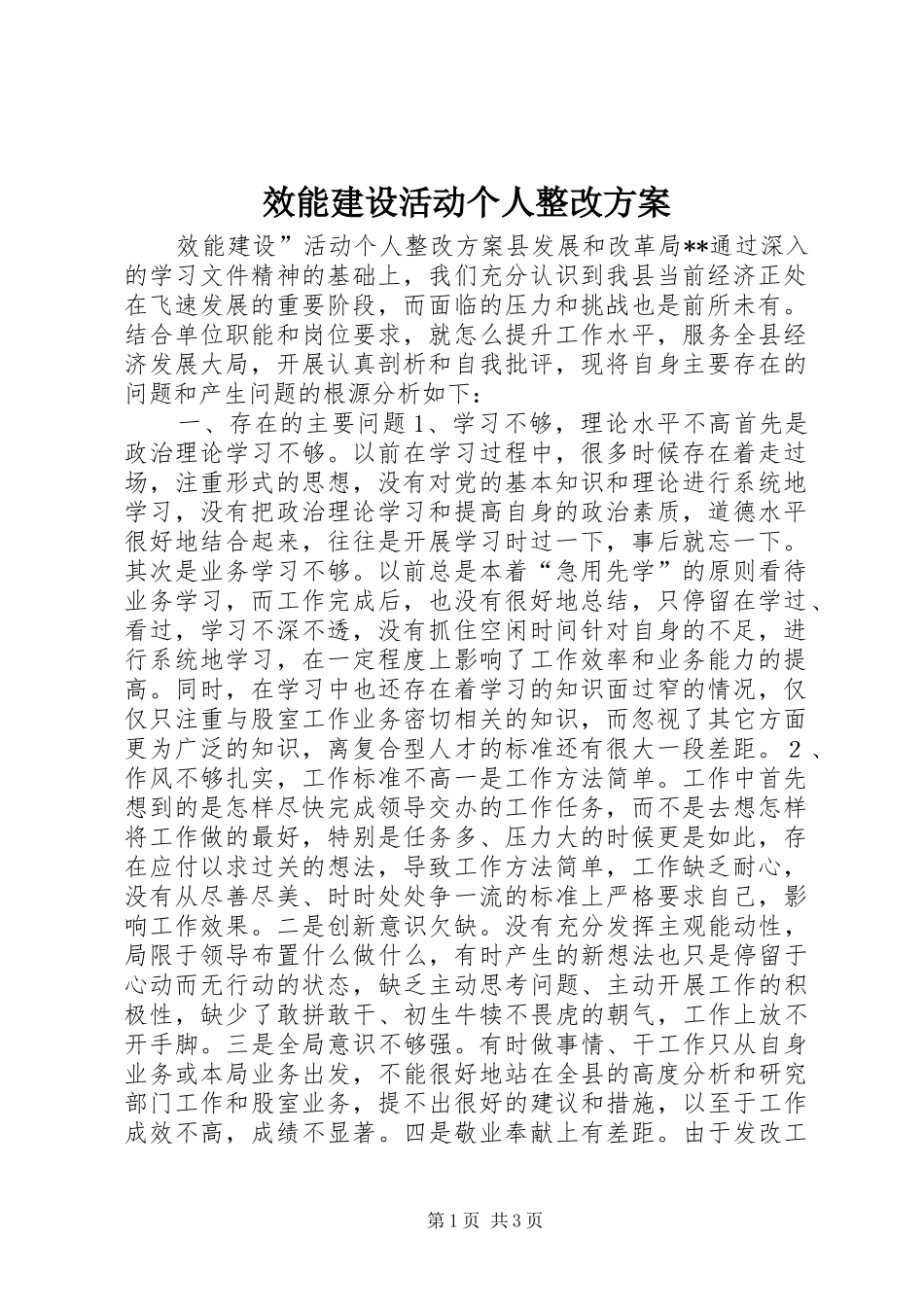 效能建设活动个人整改方案_第1页