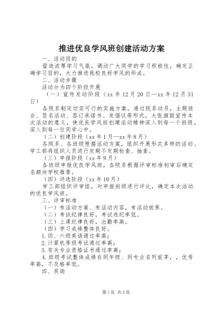 推进优良学风班创建活动方案