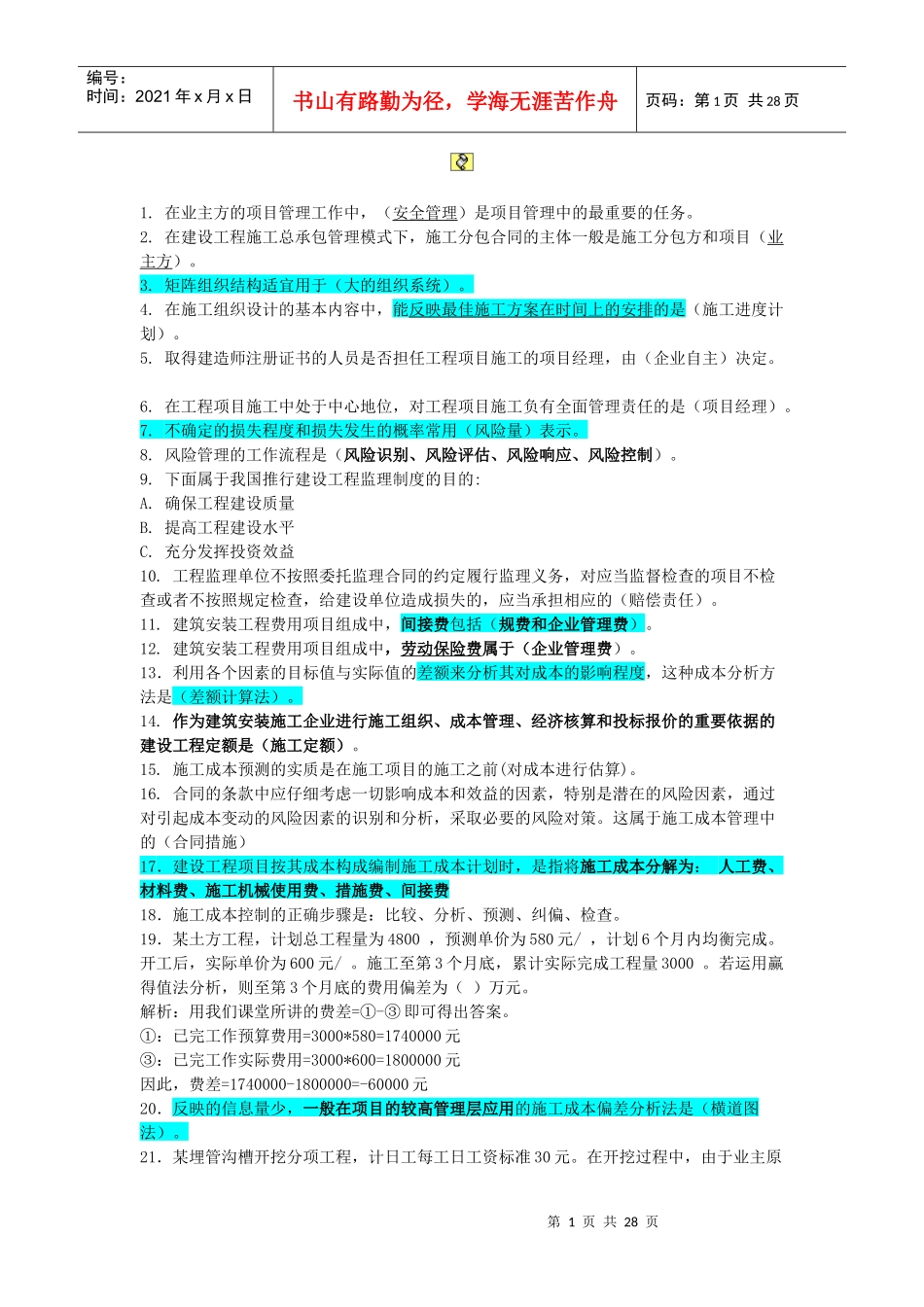 建设工程施工管理精华版_第1页