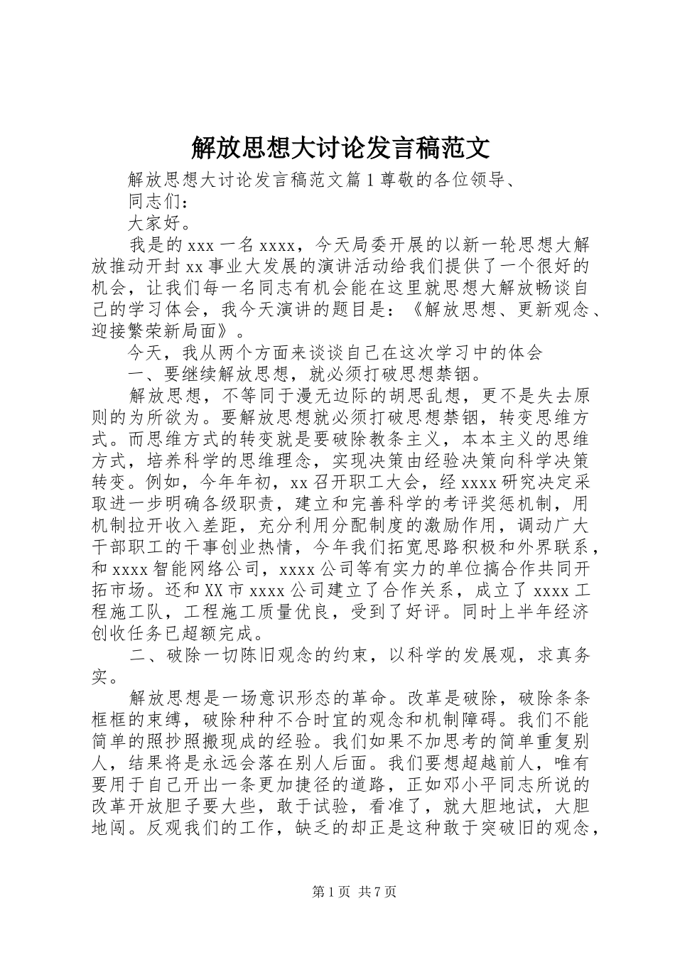 解放思想大讨论发言范文_第1页