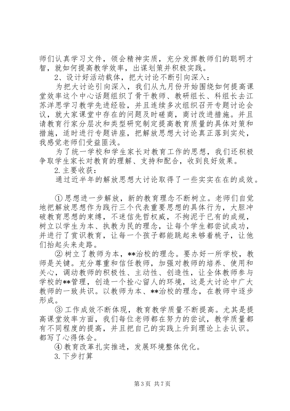 解放思想大讨论发言范文_第3页