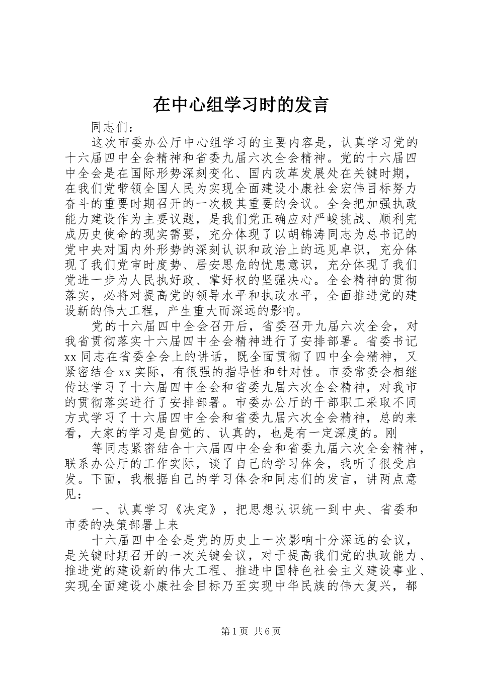 在中心组学习时的发言稿_第1页