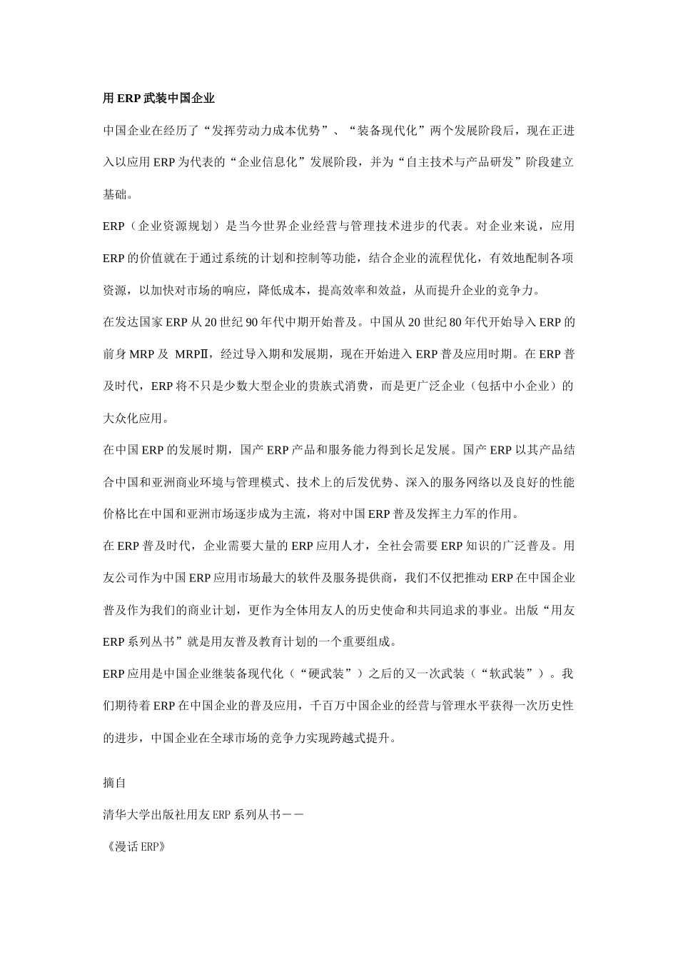 用ERP武装中国企业（DOC73页）_第1页