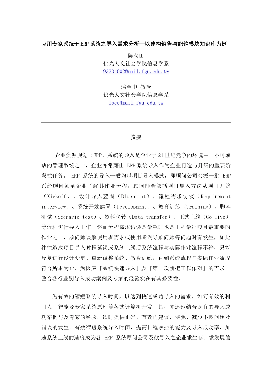 应用专家系统于ERP系统之导入需求分析--以建构销售与配销模块知识库为例_第1页