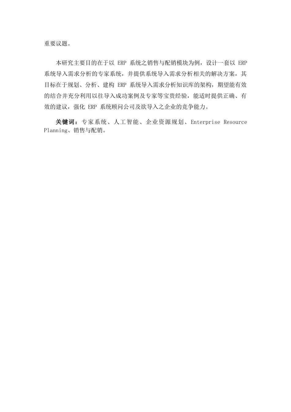 应用专家系统于ERP系统之导入需求分析--以建构销售与配销模块知识库为例_第2页