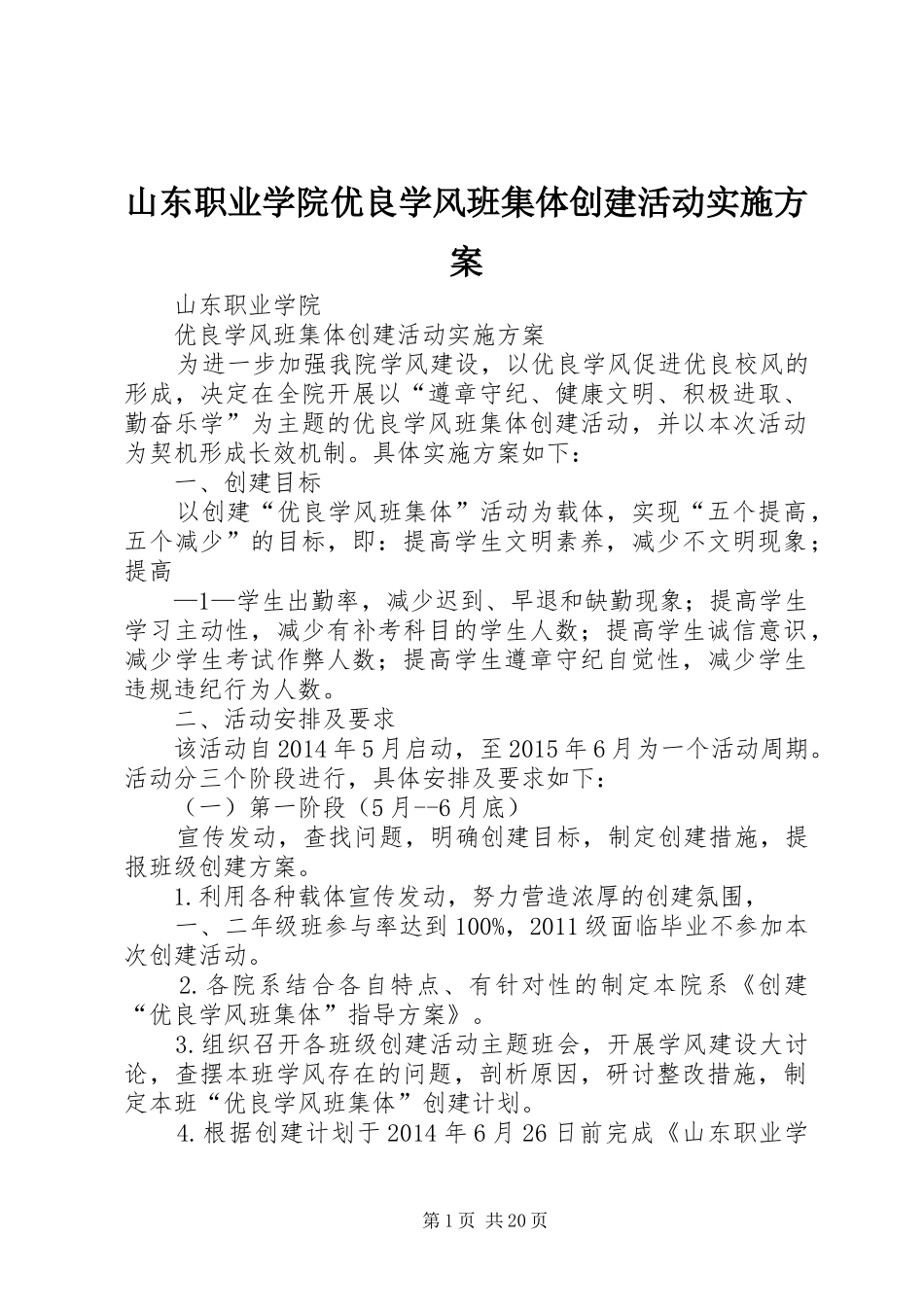 山东职业学院优良学风班集体创建活动实施方案_第1页