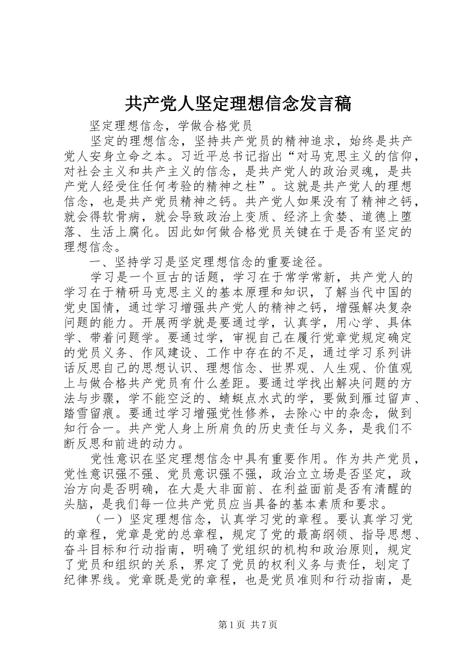 共产党人坚定理想信念发言稿范文_第1页