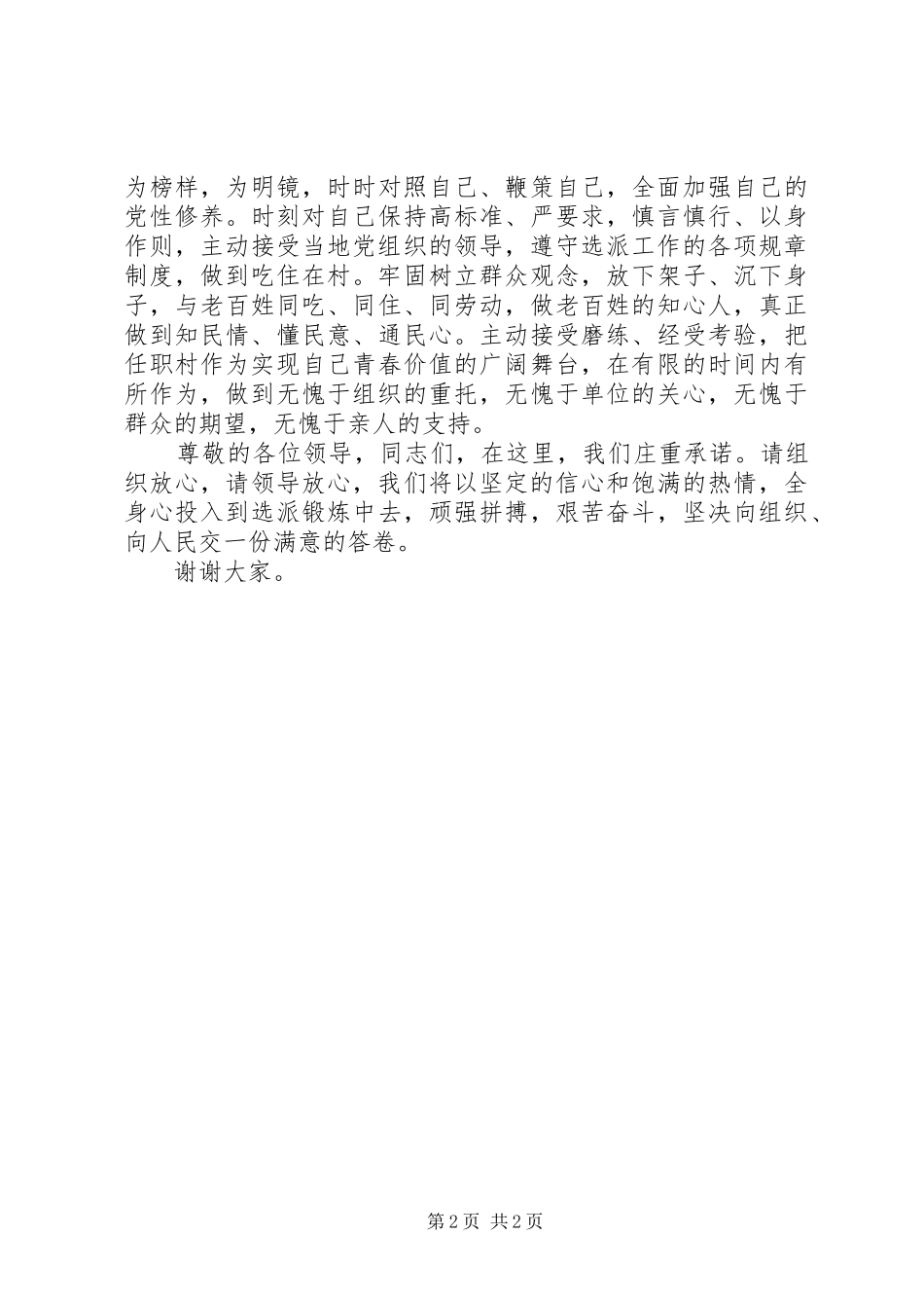 在选派干部到村任职欢送会上的表态发言稿 (2)_第2页