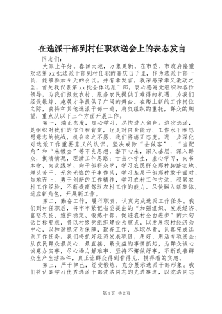 在选派干部到村任职欢送会上的表态发言稿 (2)