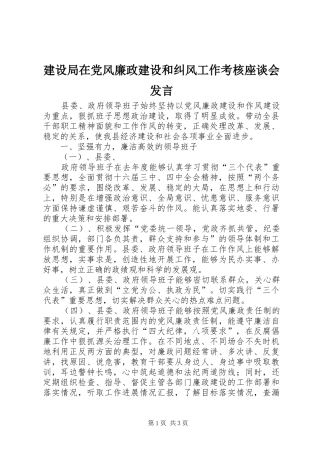 建设局在党风廉政建设和纠风工作考核座谈会发言稿 (2)