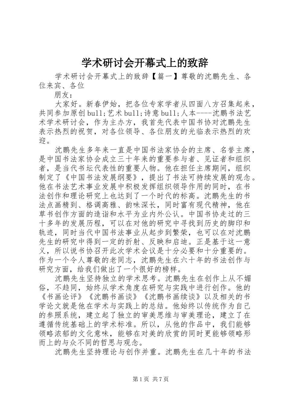学术研讨会开幕式上的演讲致辞_第1页