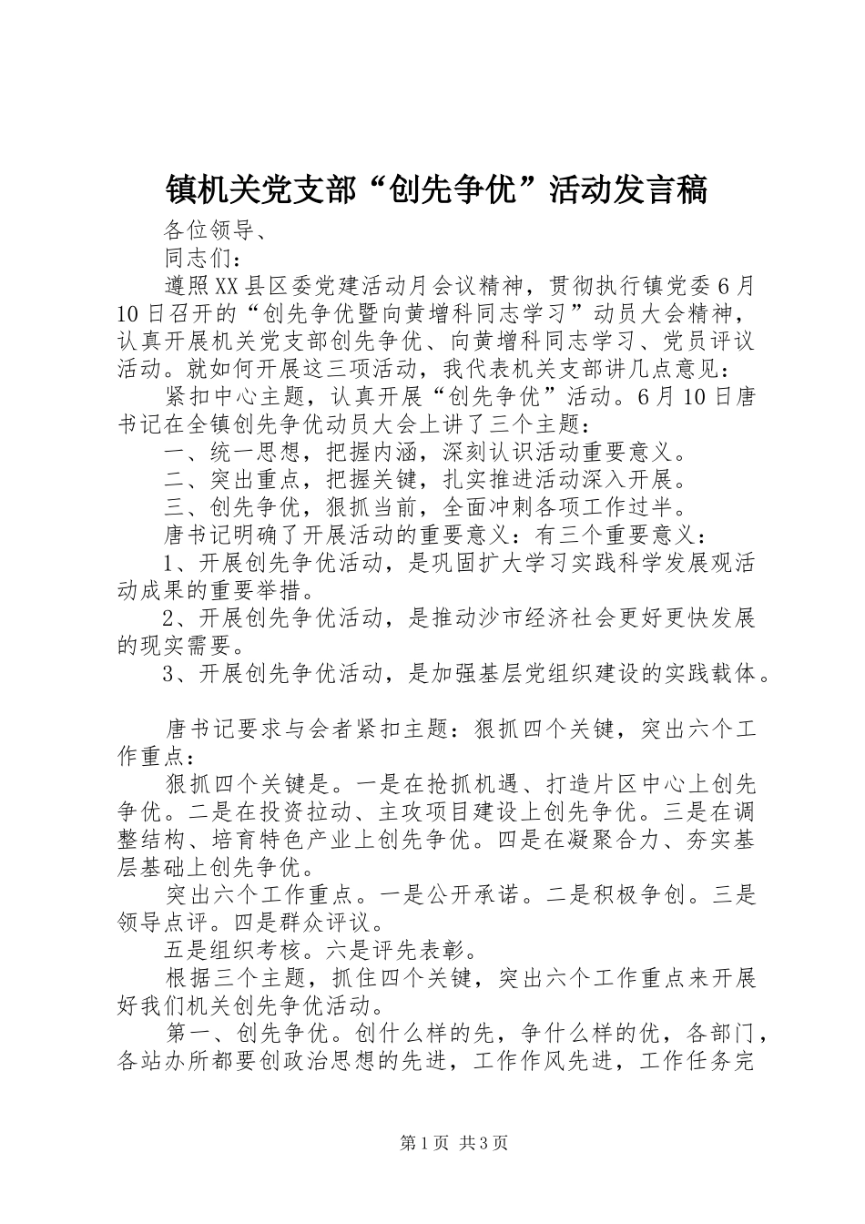 镇机关党支部“创先争优”活动发言_第1页