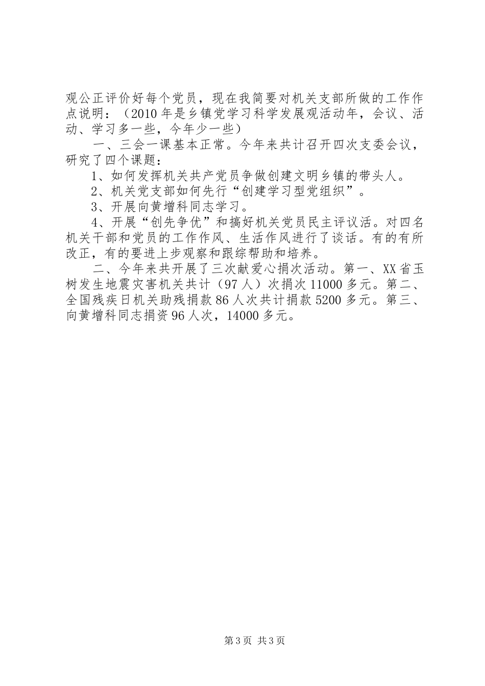 镇机关党支部“创先争优”活动发言_第3页