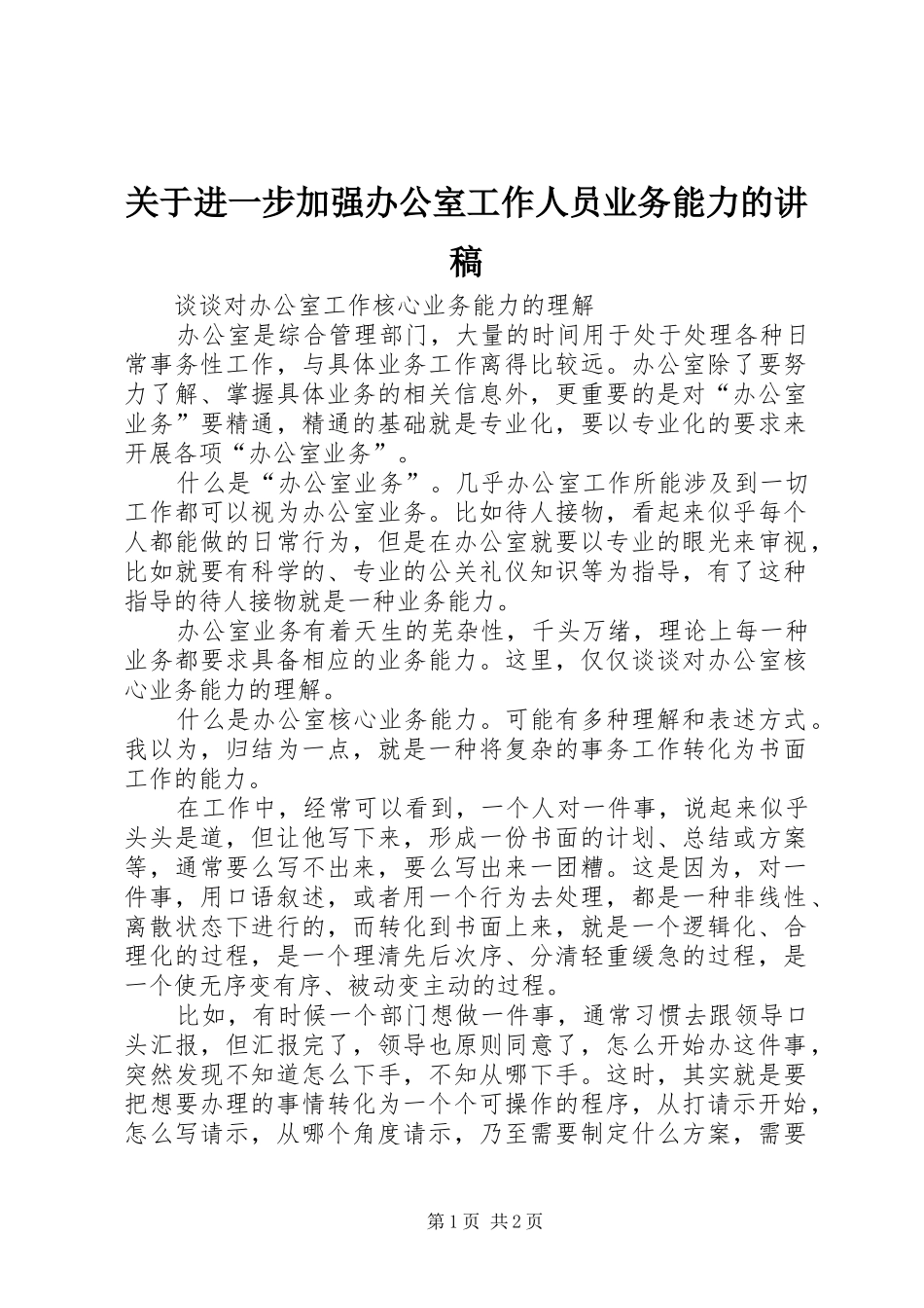 关于进一步加强办公室工作人员业务能力的演讲稿_第1页