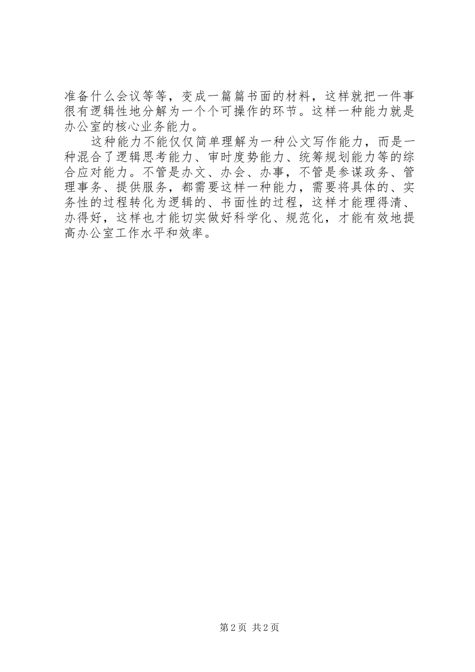 关于进一步加强办公室工作人员业务能力的演讲稿_第2页