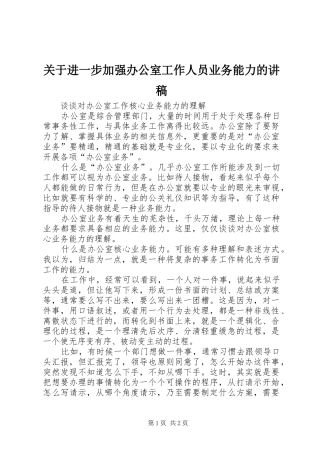 关于进一步加强办公室工作人员业务能力的演讲稿