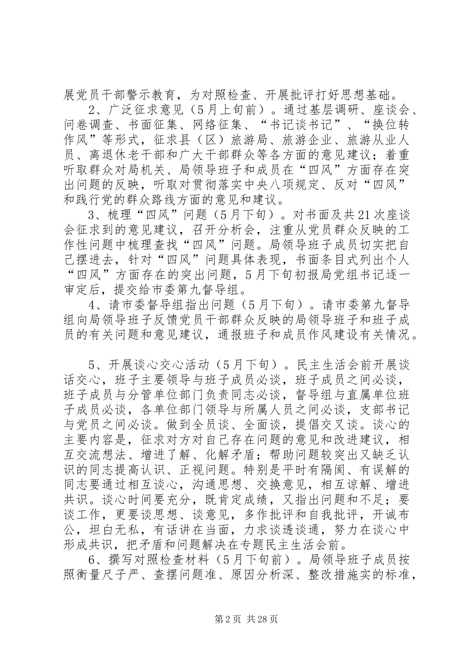 领导班子党的群众路线工作方案8篇_第2页
