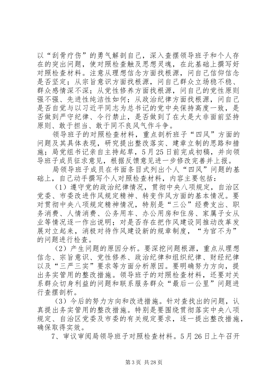 领导班子党的群众路线工作方案8篇_第3页