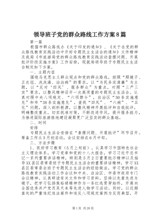 领导班子党的群众路线工作方案8篇