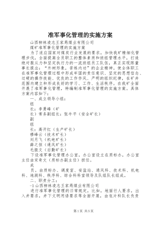 准军事化管理的实施方案