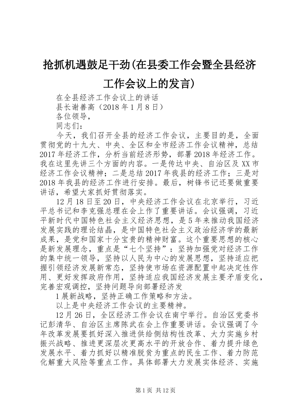 抢抓机遇鼓足干劲(在县委工作会暨全县经济工作会议上的发言稿)_第1页