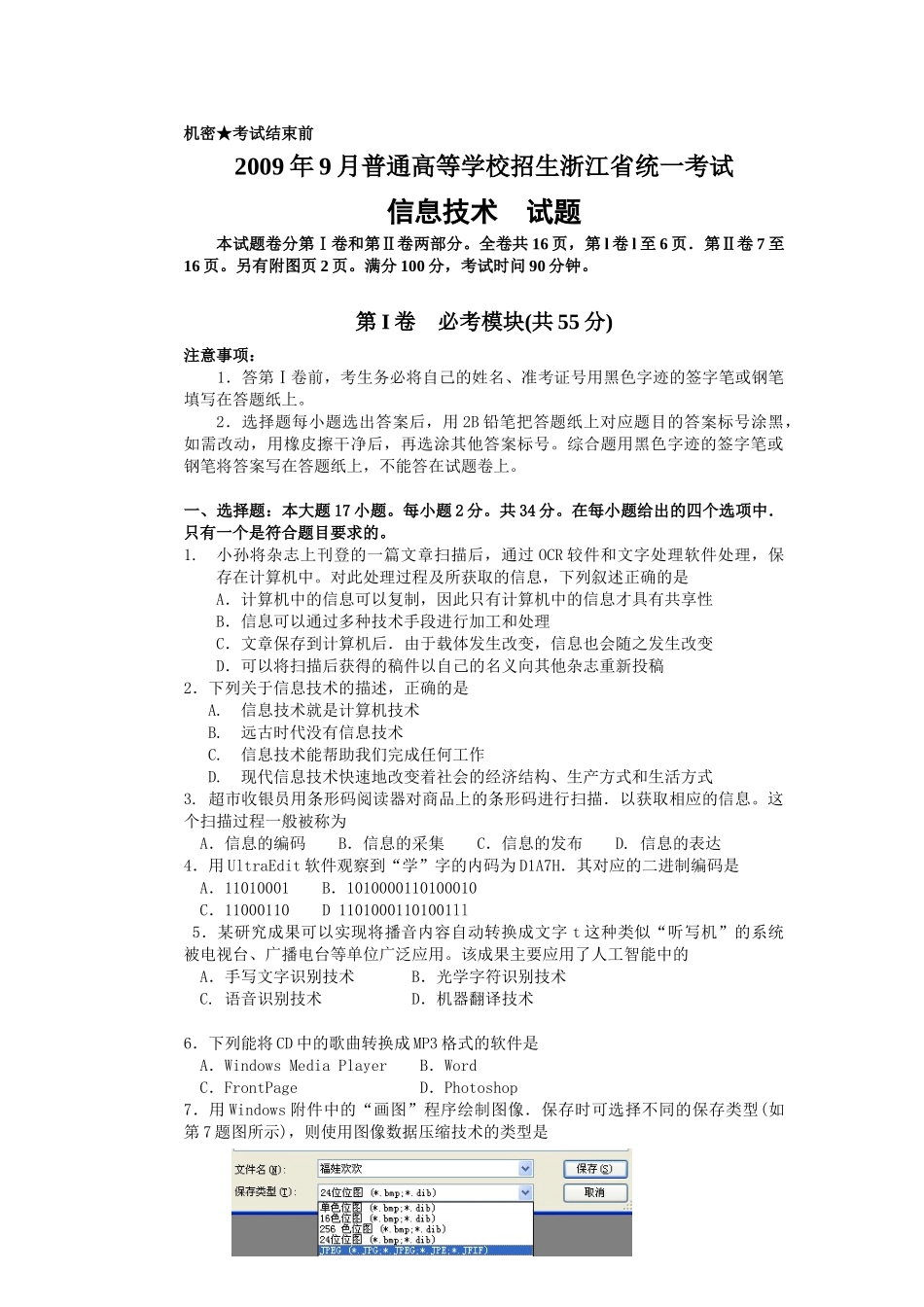 浙江省信息技术统一考试试题_第1页