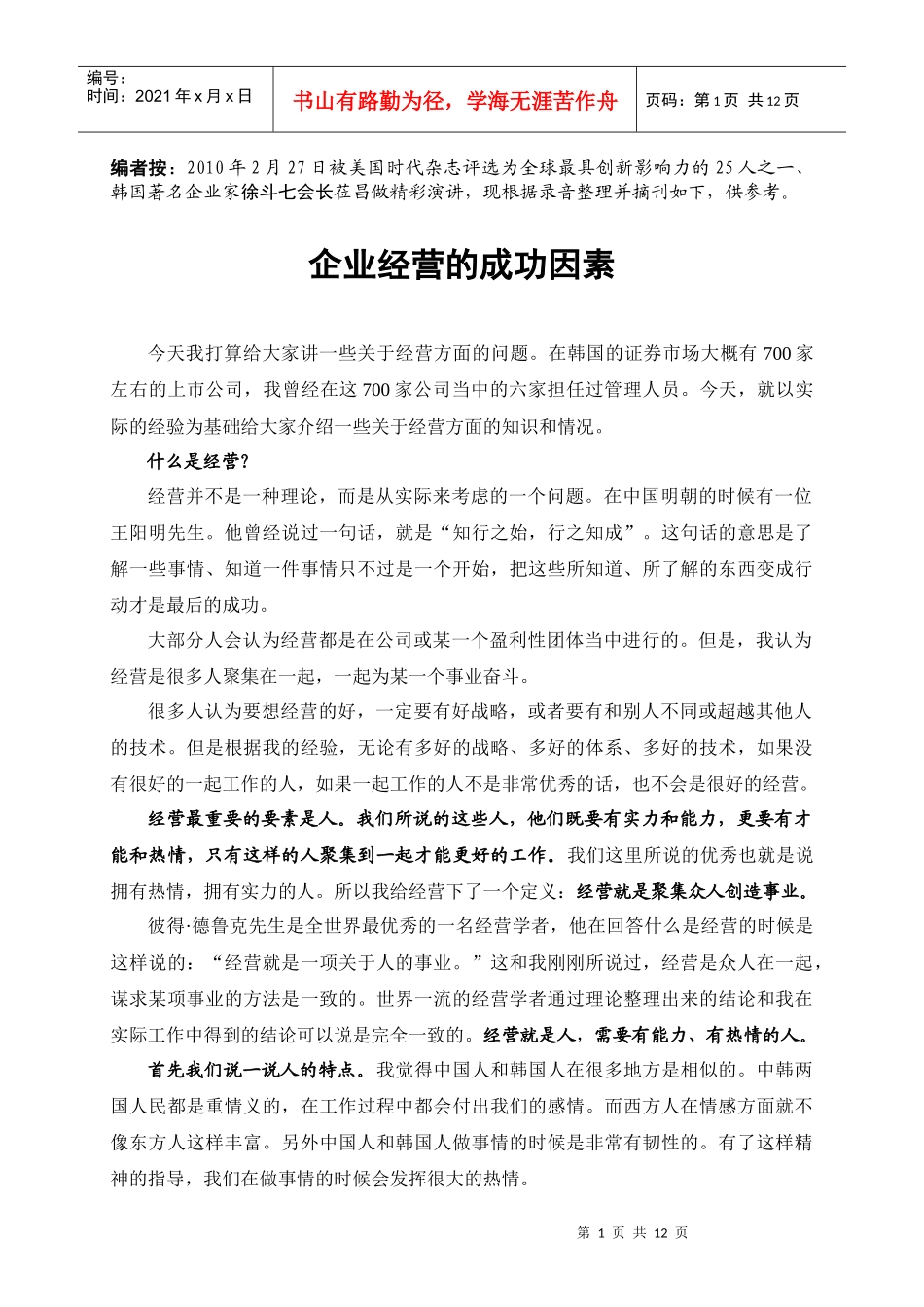 徐斗七-企业经营的成功因素_第1页