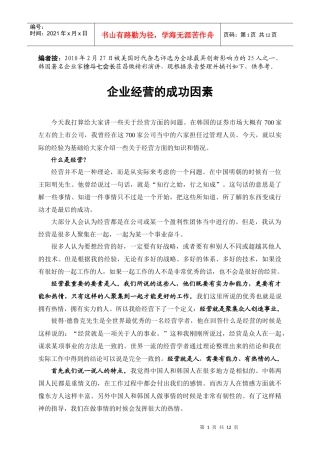 徐斗七-企业经营的成功因素