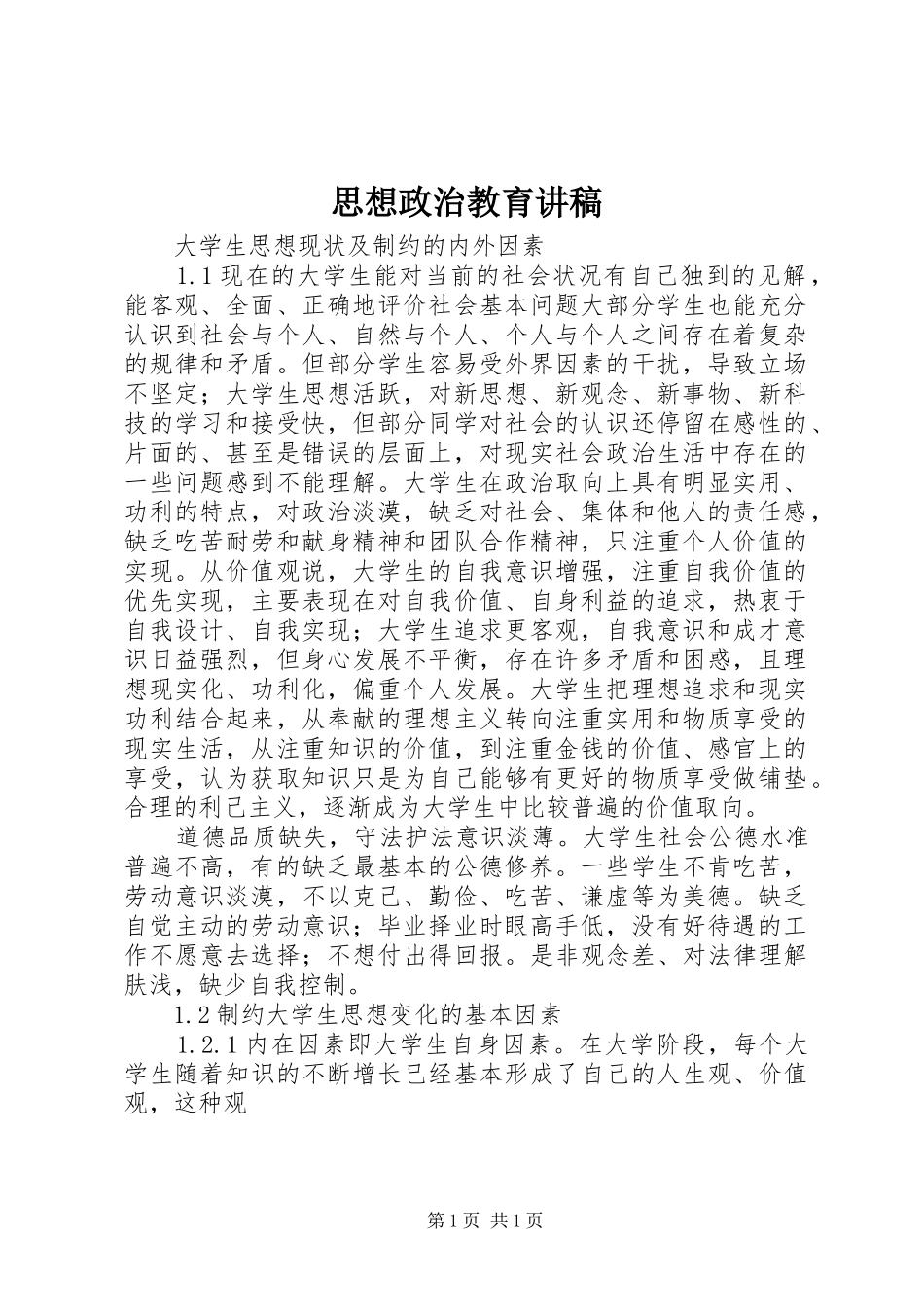 思想政治教育演讲稿_第1页