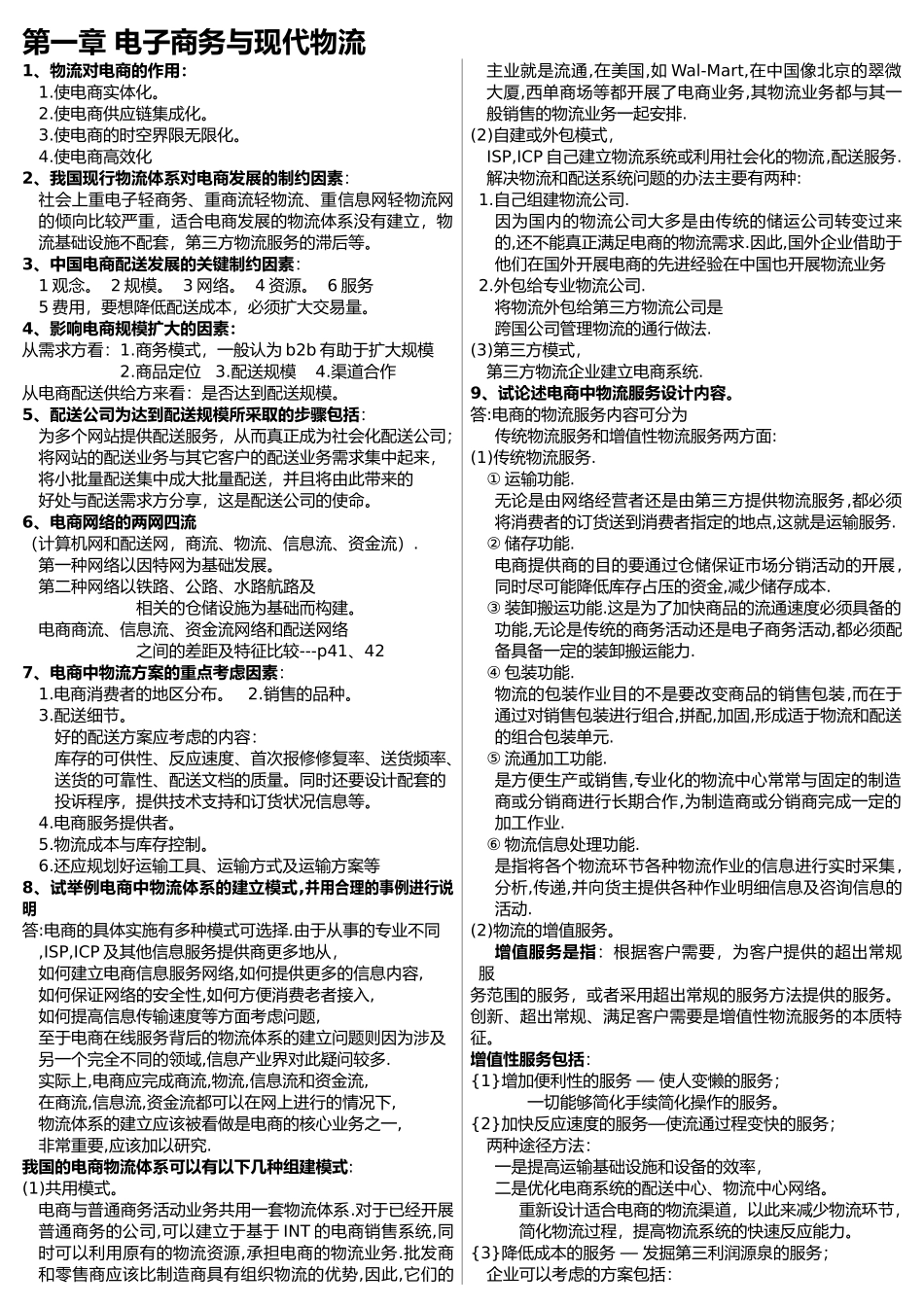 电子商务与现代物流(分章节)_第1页