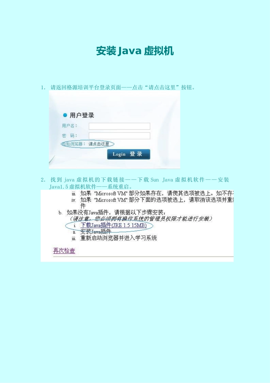 安装Java虚拟机_第1页