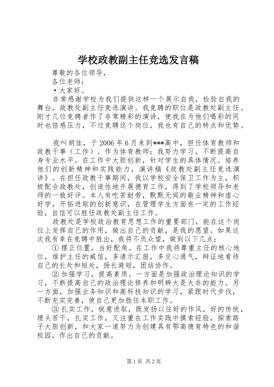 学校政教副主任竞选发言稿范文_第1页