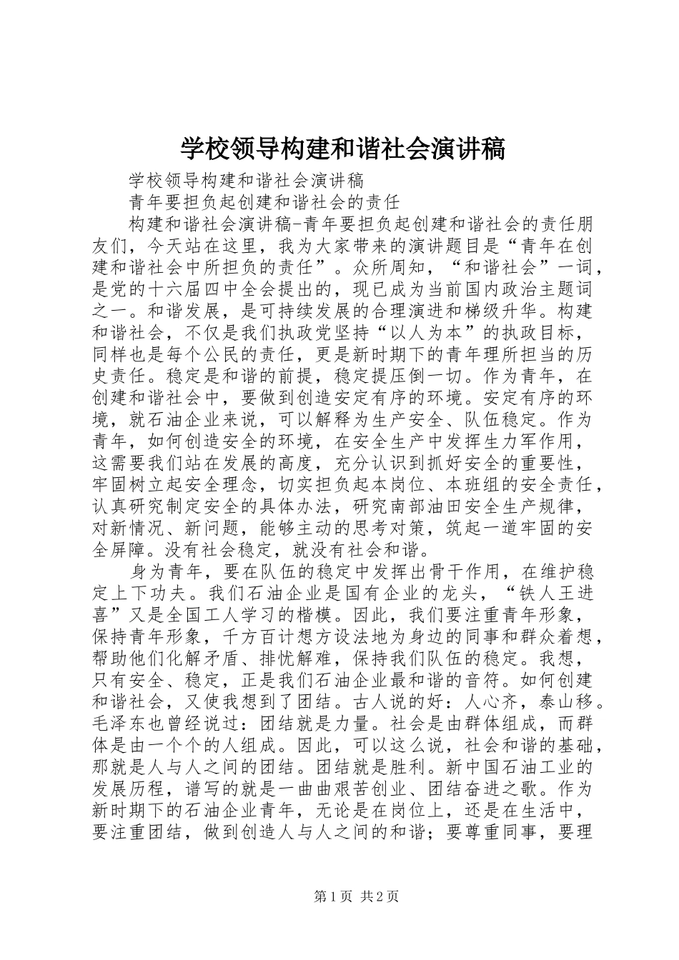 学校领导构建和谐社会演讲稿_第1页