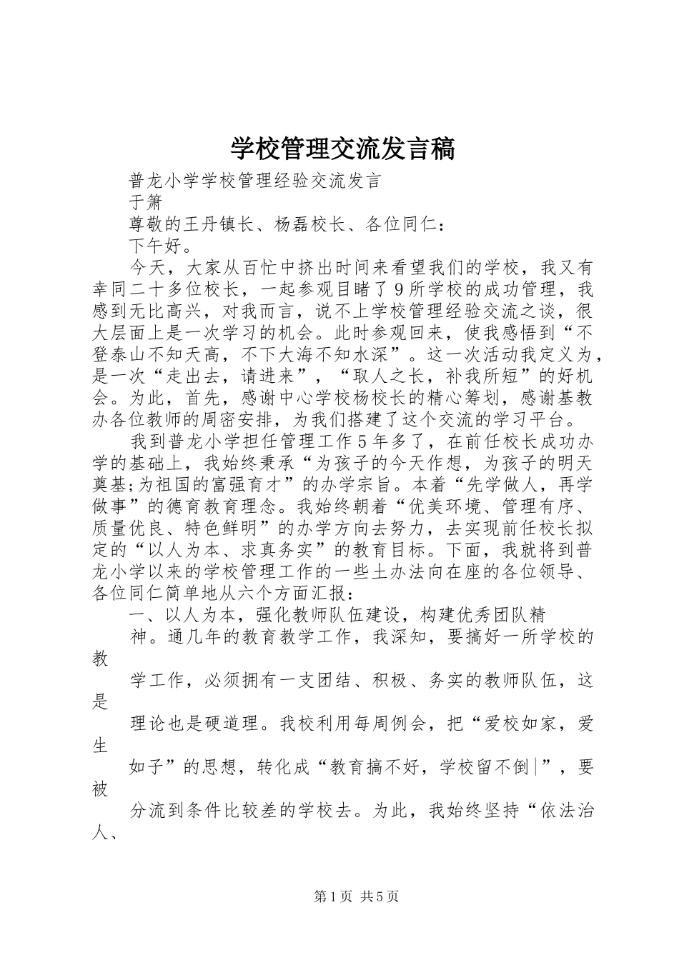学校管理交流发言_第1页