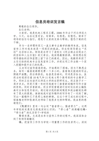 信息员培训发言稿范文